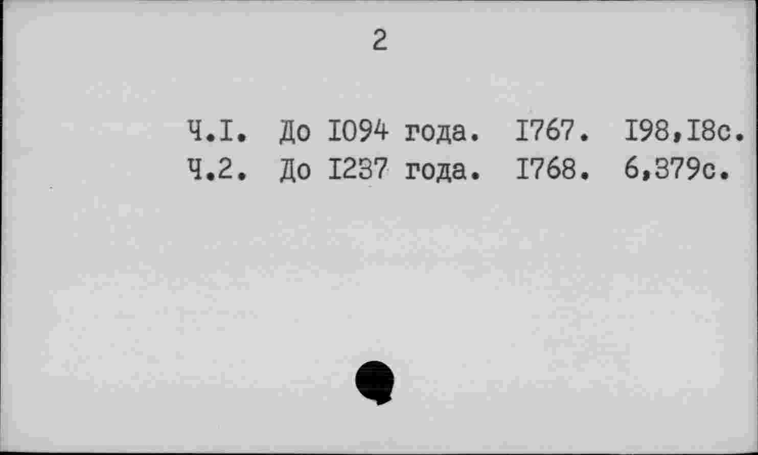 ﻿2
4.1.	До 1094 года. 1767. 198,І8с.
4.2.	До 1237 года. 1768. 6,379с.